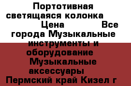 Портотивная светящаяся колонка AEC BQ615PRO › Цена ­ 2 990 - Все города Музыкальные инструменты и оборудование » Музыкальные аксессуары   . Пермский край,Кизел г.